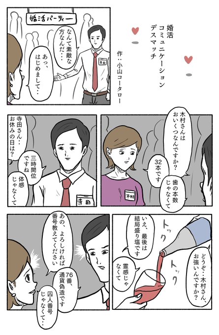 1ページ漫画「婚活コミュニケーションデスマッチ」 