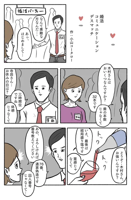 1ページ漫画「婚活コミュニケーションデスマッチ」 