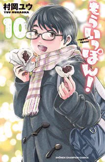 『もういっぽん!』最新10巻は来週12月8日発売です。クリスマス、年末年始にぴったりな内容です。
今回も熱く楽しく可愛くごきげんな1冊、ぜひ!
https://t.co/TLO9OaNIwI
24話まで試し読みはこちら。
https://t.co/K7xESZlWPV https://t.co/B1UA9B7ffj 