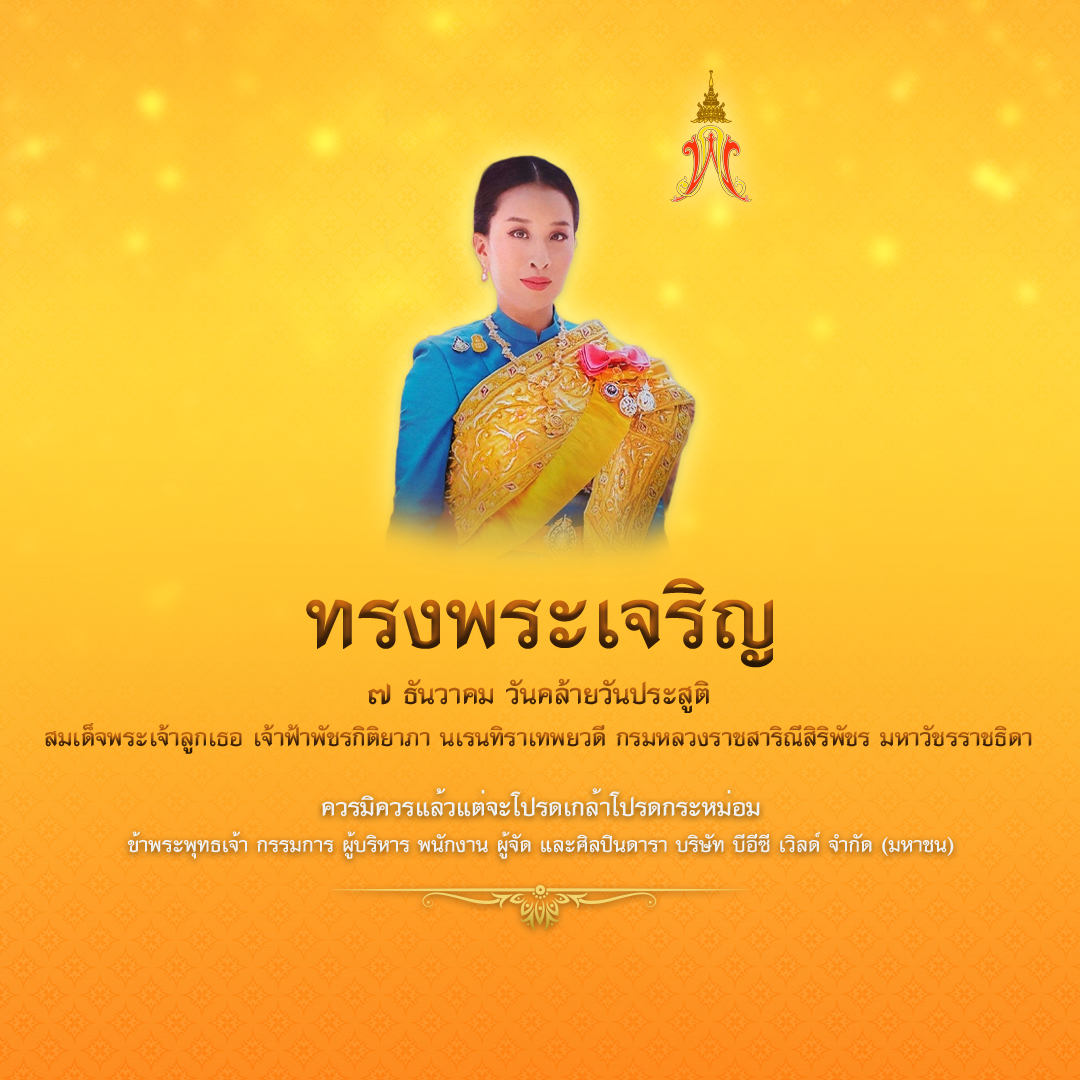 Krobkruakao3's tweet photo. วันที่ ๗ ธันวาคม วันคล้ายวันประสูติ สมเด็จพระเจ้าลูกเธอ เจ้าฟ้าพัชรกิติยาภา นเรนทิราเทพยวดี กรมหลวงราชสาริณีสิริพัชร มหาวัชรราชธิดา ขอพระองค์ทรงพระเจริญ ควรมิควรแล้วแต่จะโปรดเกล้าโปรดกระหม่อม https://t.co/D65y3vgwcm