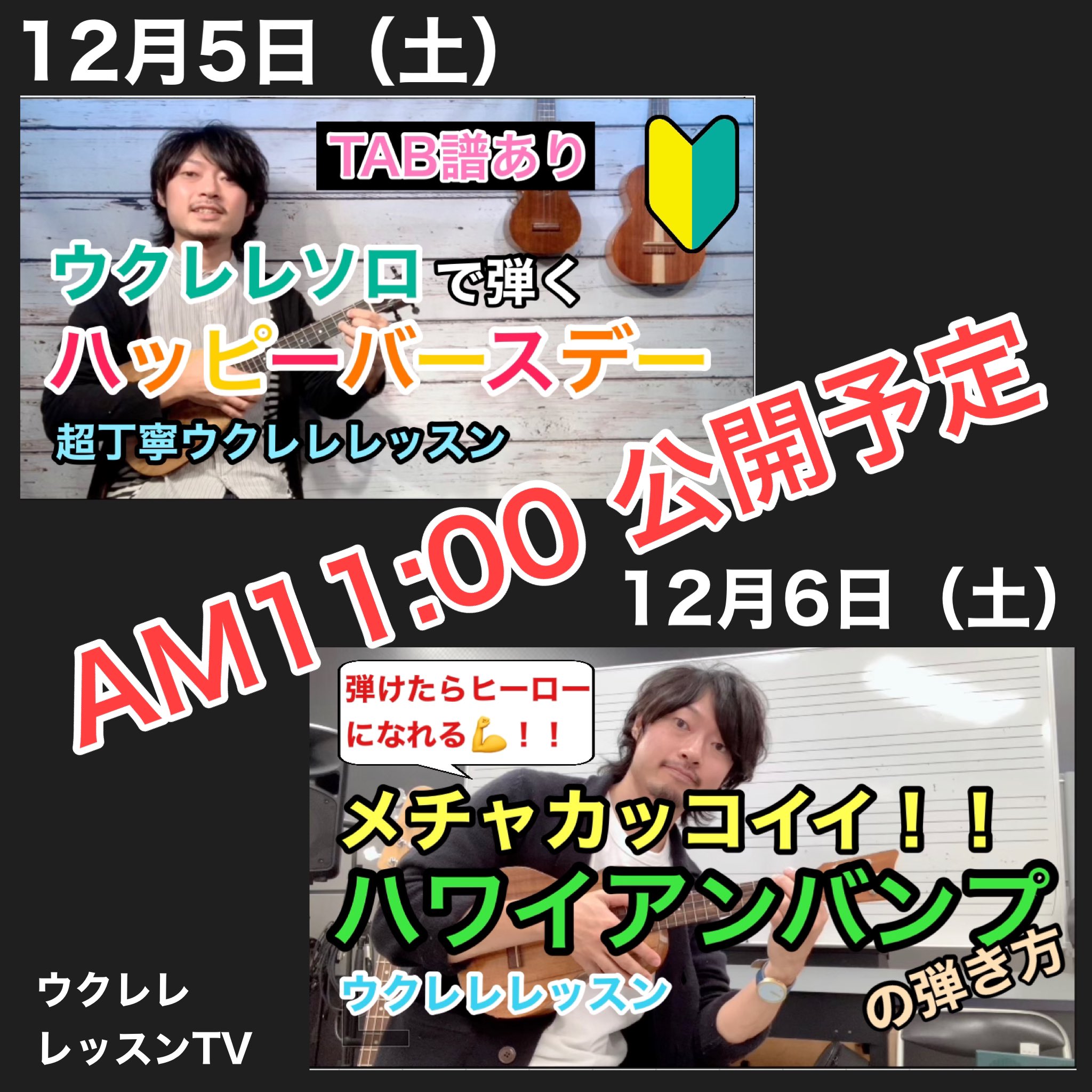 Tomosun 河野友弥 Twitterissa Youtubeウクレレレッスンtv 土 日の2日間am11 00に連続公開 土曜は ハッピーバースデー の ウクレレソロレッスン Tab譜は無料dl可能 日曜はハイテクニックな ハワイアンバンプの弾き方レッスン T Co Jvqtoylufz Tomosun 河野友弥 Twitterissa Youtubeウクレレレッスンtv 土 日の2日間am11 00に連続公開 土曜は ハッピーバースデー の ウクレレソロレッスン Tab譜は無料dl可能 日曜はハイテクニックな ハワイアンバンプの弾き方レッスン T Co Jvqtoylufz