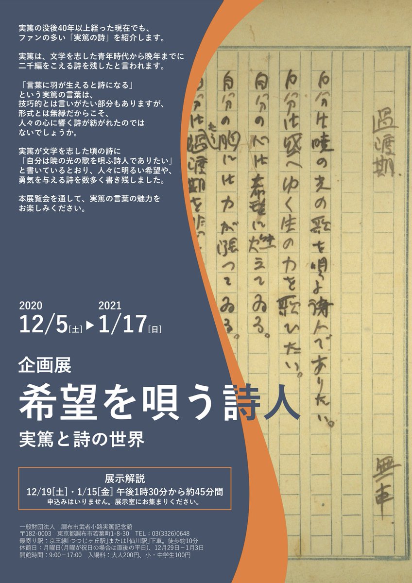 武者小路実篤記念館公式 A Twitter 企画展 希望を唄う詩人 実篤と詩 の世界 本日より開催しています 期間は年明けの1月17日 日 まで 現在もなお愛される実篤の詩を 様々なテーマからご紹介しています この機会にぜひご覧ください 武者小路実篤記念館公式 A Twitter 企画展 希望を唄う詩人 実篤と詩 の世界 本日より開催しています 期間は年明けの1月17日 日 まで 現在もなお愛される実篤の詩を 様々なテーマからご紹介しています この機会にぜひご覧ください