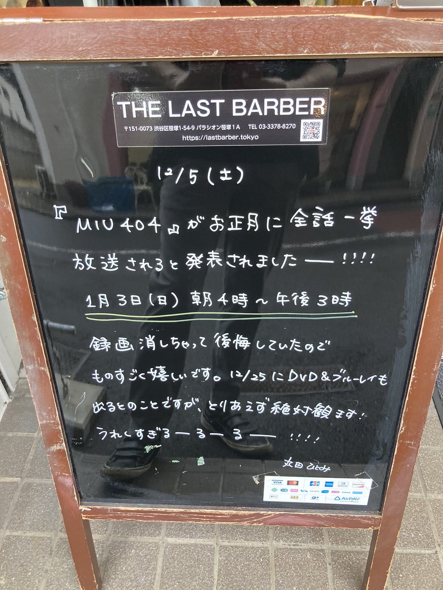 The Last Barber 1月3日はずっとテレビ観ることに決定しました Miu404 全話一挙放送spが決定 放送は21年1月3日 日 あさ4時 ごご3時です と告知 笹塚 幡ヶ谷 渋谷 理髪店 床屋 バーバー 大人 個室 カット レディース