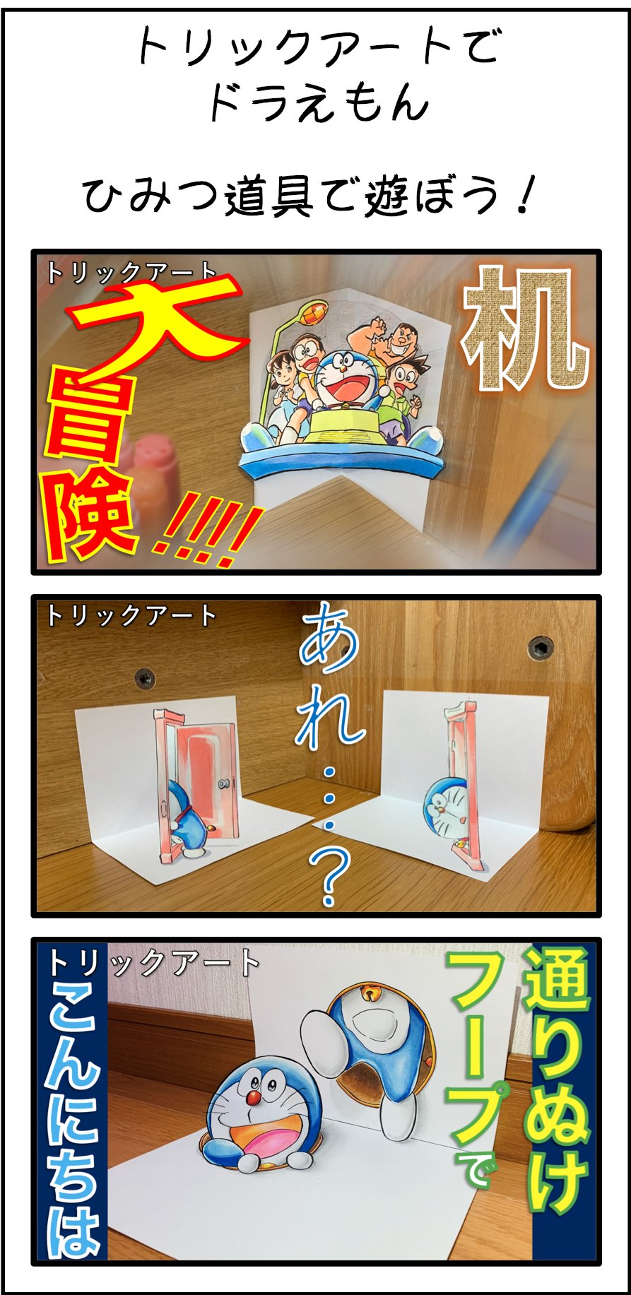 たわん トリックアーティスト トリックアートでドラえもん第一弾 もう21年も2週間ですね この10日間に載せた の作品を 3コマ漫画風に並べてみました やっぱり ひみつ道具って面白い ドラえもん ひみつ道具 3コマ漫画 T Co