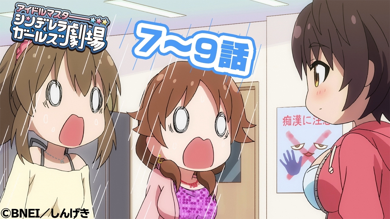 アイドルマスターチャンネル Tvアニメ アイドルマスター シンデレラガールズ劇場 7話 9話 プレミア公開ご参加いただいた皆さまありがとうございました 公開から2週間は期間限定でご視聴いただけます T Co Gog0dcznpv 次回10話 13話は 来週