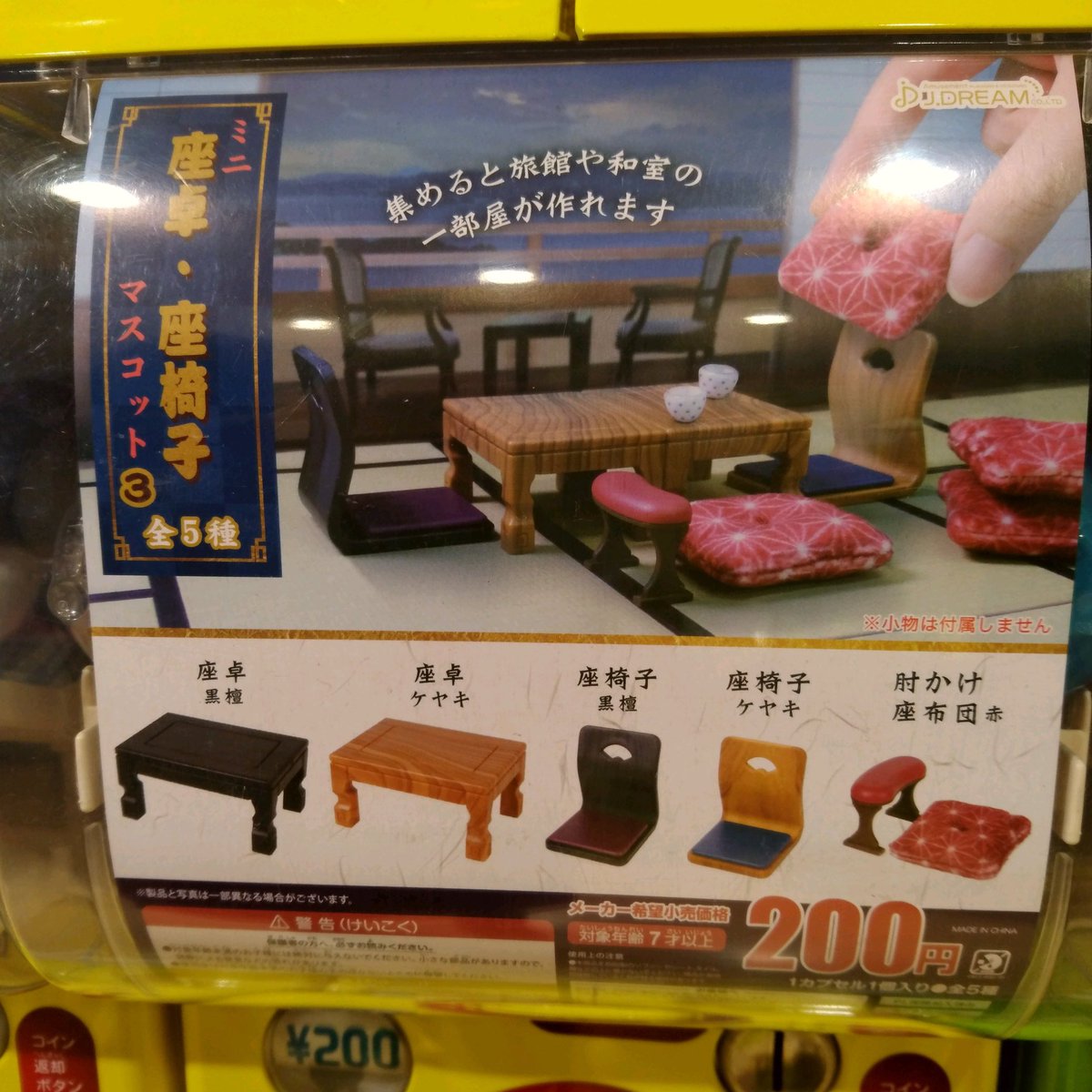 ガチャ王国広島店 12 05新商品入荷 Jドリーム 座卓 座椅子 マスコット3 ミニチュア ガチャ ガチャガチャ 広島 Hiroshima 本通 座卓 座椅子 肘掛け ミニチュア