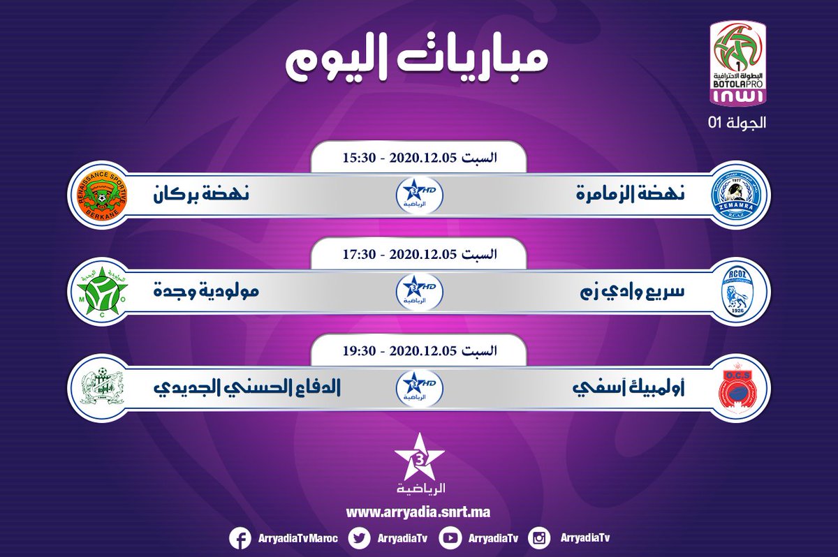 arryadiatv's tweet photo. مباريات اليوم,
#البطولة_الإحترافية_INWI|الجولة01|

تابعوا البطولة الإحترافية إنوي ⚽ على تطبيق البطولة
https://t.co/ccRxKIaliR
https://t.co/Jn1wDQJz8B https://t.co/UB08qPoMoa