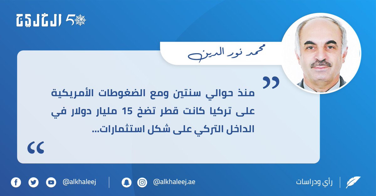 قطر والعزلة التركية.. بقلم محمد نورالدين صحيفة الخليج الخليج خمسون عاماً