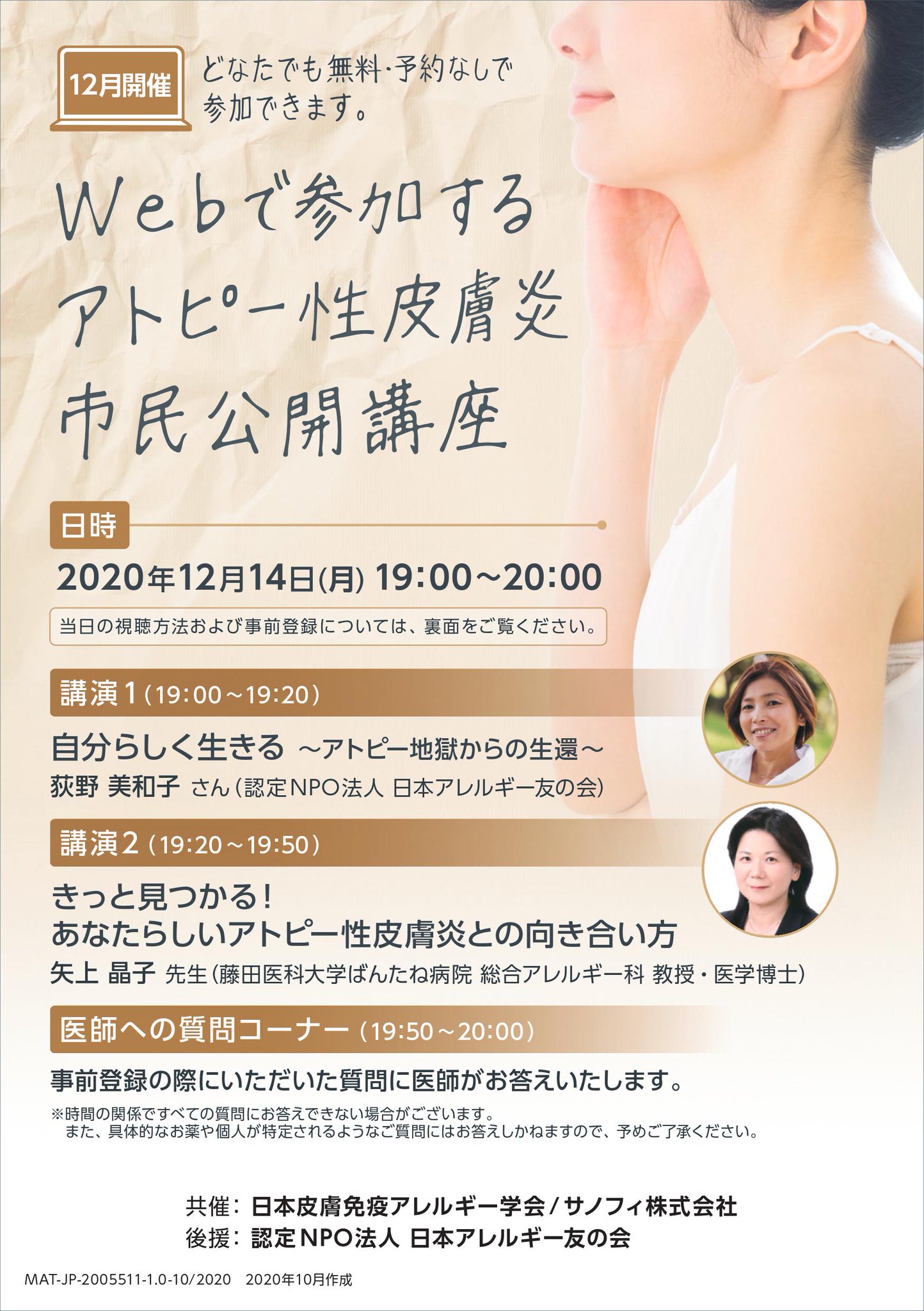 日本アレルギー友の会 認定npo法人 A Twitter オンラインアトピー性皮膚炎市民公開講座のお知らせ 年12月14日 月 19 00 00 当会の荻野美和子さんが患者の立場から講演します 講演1 自分らしく生きる アトピー地獄からの生還 講演2 きっと 日本アレルギー友の会 認定npo法人 A Twitter オンラインアトピー性皮膚炎市民公開講座のお知らせ 年12月14日 月 19 00 00 当会の荻野美和子さんが患者の立場から講演します 講演1 自分らしく生きる アトピー地獄からの生還 講演2 きっと