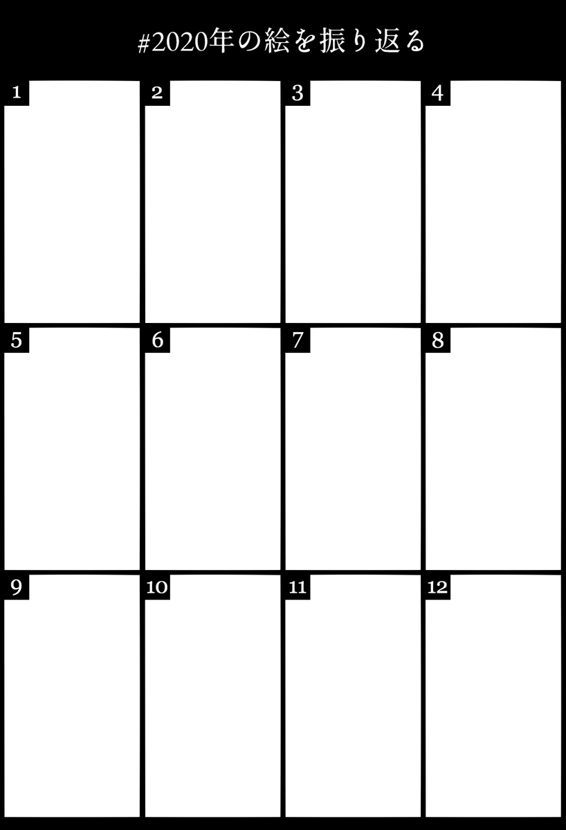 俺の一年間の絵 2020年の絵を振り返る 今年描いた絵を並べて振り返りませんか！ 縦長版