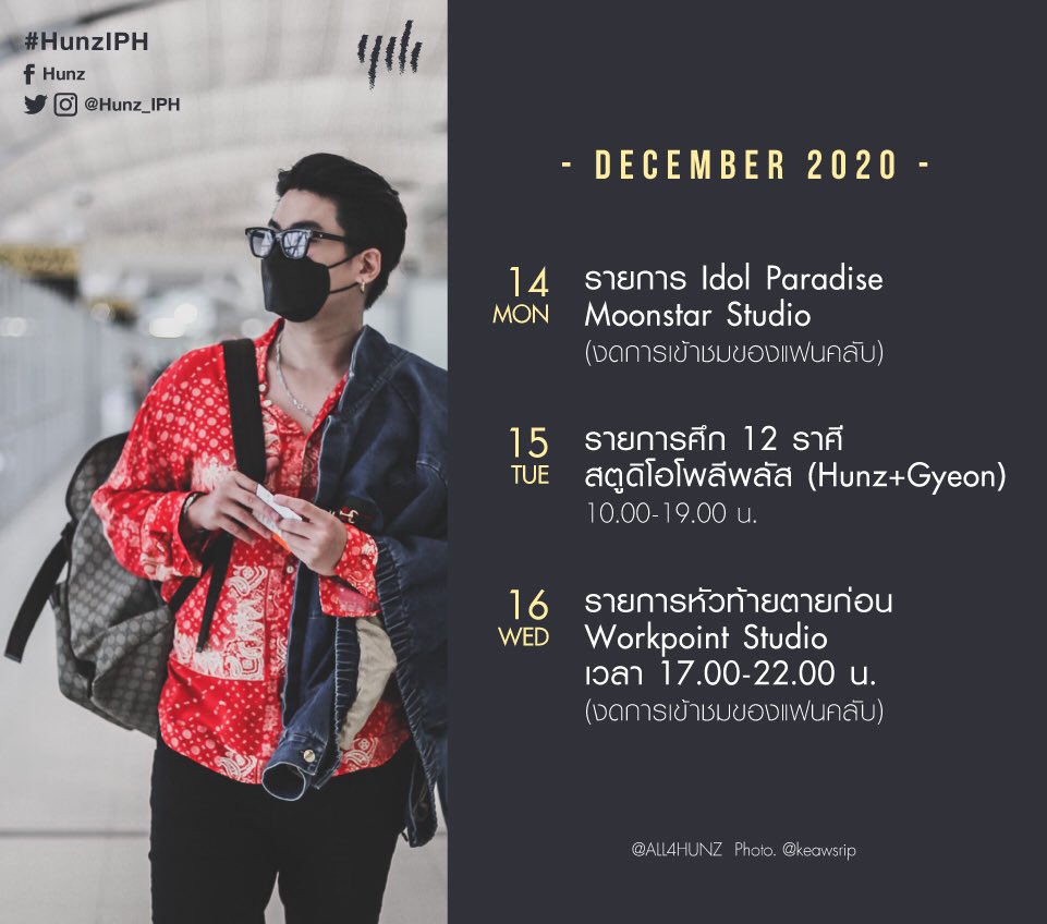 📣 Update ตารางงาน <a href="/Hunz_IPH/">Hunz IPH</a> เดือนธันวาคม หากมีการเปลี่ยนแปลงเพิ่มเติมจะรีบแจ้งให้ทราบค่ะ 😊
.
#HunzIPH #HunzFamilyClub