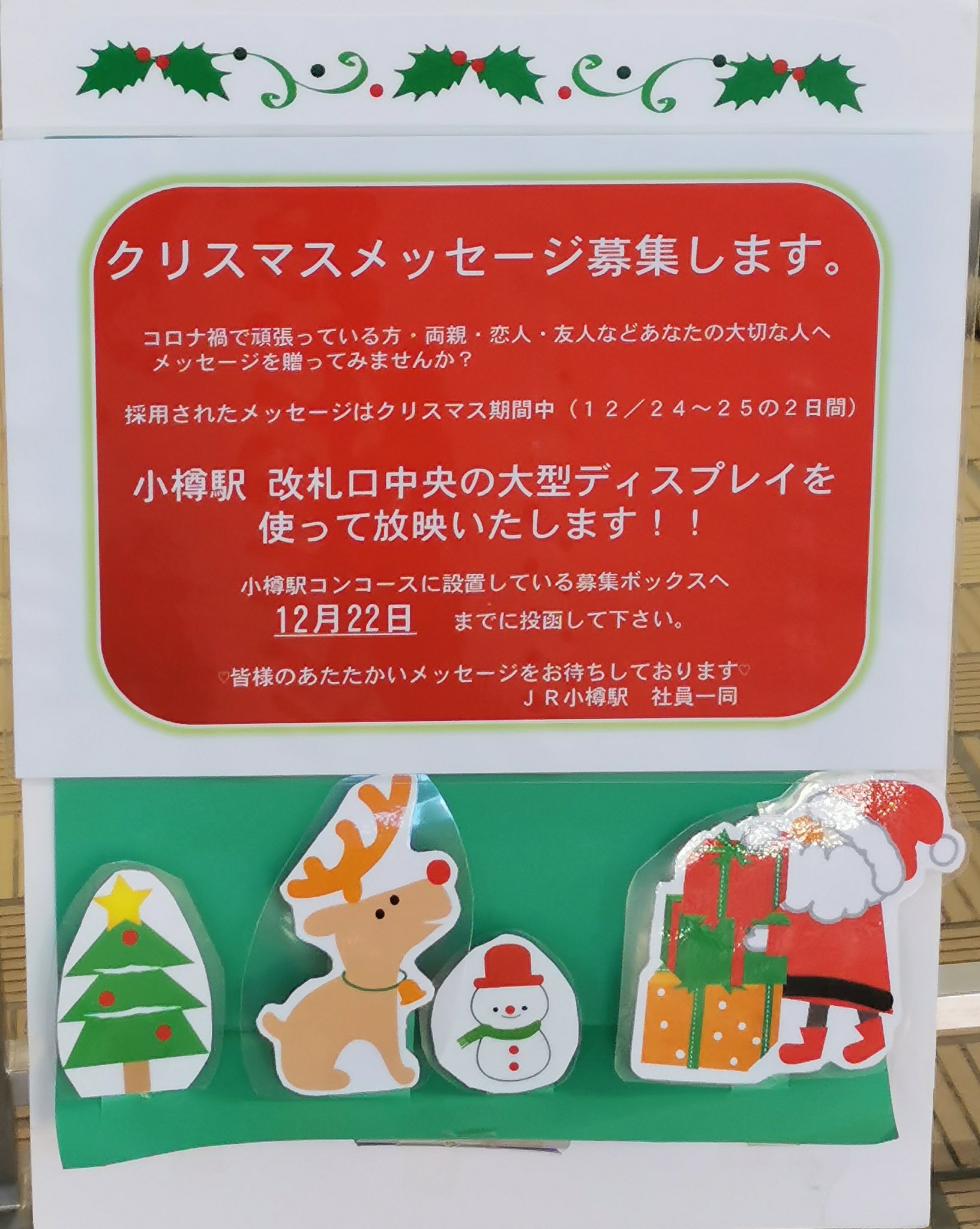 小樽アオバト情報局 12 22締切 クリスマスメッセージ募集 コロナ禍で頑張っている方 両親 恋人 友人 など あなたの大切な人にメッセージを送りませんか 採用されたメッセージは 12 24 25に改札口中央の大型ディスプレイで放映されますよ