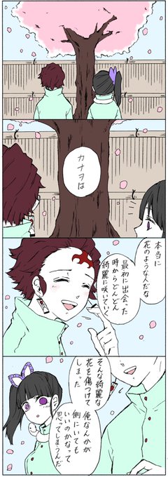 【204話 炭カナ】
花が咲くには

※リプ欄にちょっと鏑丸視点のおばみつ 