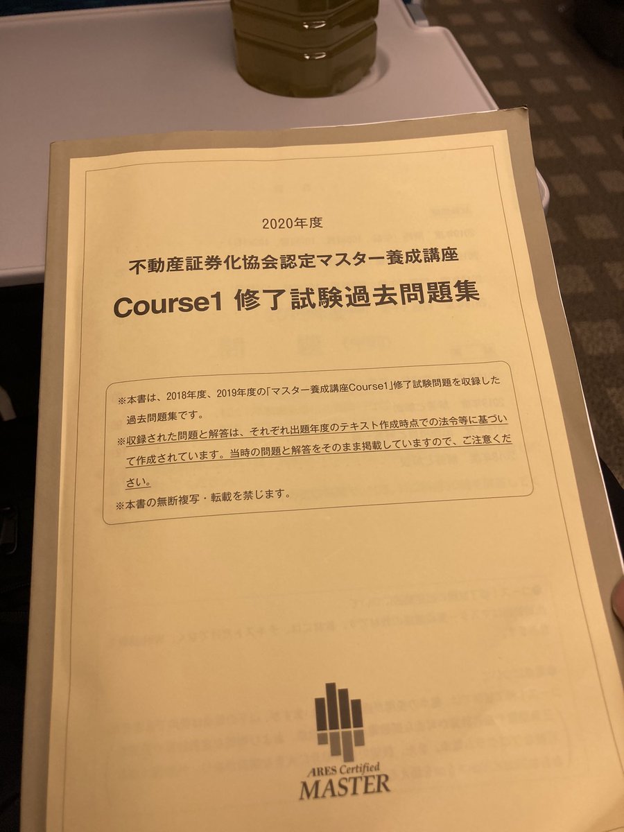 2018年度不動産証券化境界認定マスター養成講座course1修了試験過去問題集