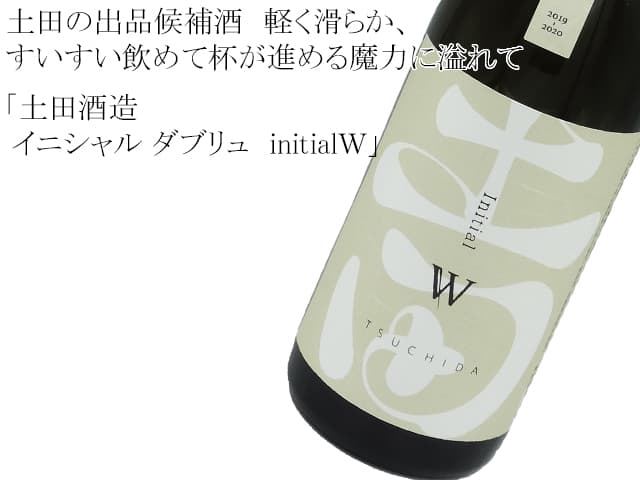 syusendo's tweet image. 入荷しました！
土田の出品候補酒　イニシャルＷ　穀物の味わいを出しながら軽く滑らか、すいすい飲めて杯が進む魔力に溢れて
★土田酒造　イニシャル ダブリュ　initialＷ
syusendo-horiichi.co.jp/SHOP/76217/334…
#土田酒造 #initialＷ #酒泉洞堀一 #shusendomini
