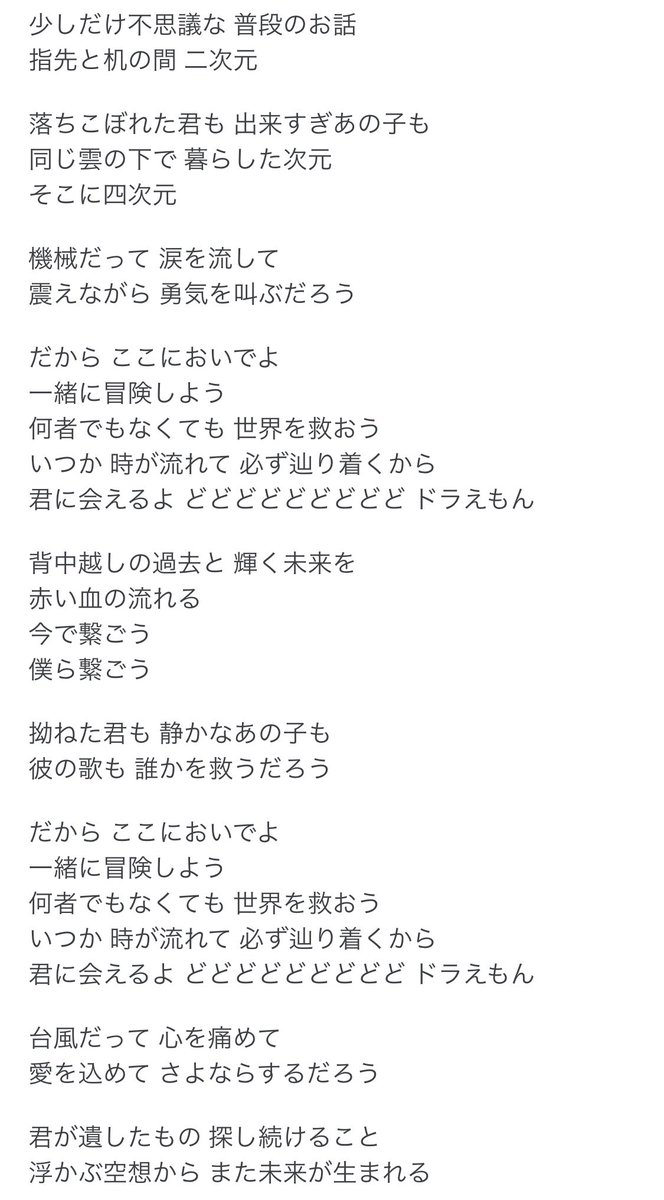 非常口 星野源の ドラえもん の歌詞 とか凄えなと思ったんですよね これ 視点としては明らかに現代的なんだけど たとえば最初に出してくるドラえもん世界のファンタジーが 落ちこぼれた君も出来すぎあの子も同じ雲の下暮らした次元 なとことか ちゃんと