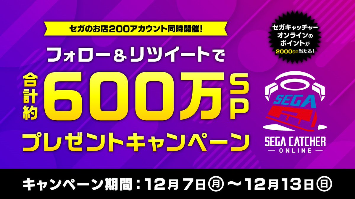 GiGO_Matsumoto's tweet photo. 【店舗アカウントフォロー＆RTキャンペーン】
① ＠SEGA_matsumoto (このアカウント）をフォロー
② このツイートをリツイート
15名様にセガキャッチャーオンラインで使えるポイ���ト
2000SPが当たります🎁
全国のセガのお店アカウントで実施中‼
#セガのお店 https://t.co/kYQiOsSDSb