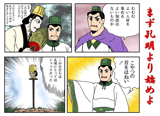 #まず孔明より始めよ

#まず隗より始めよ #パロディ
#三国志 #漫画 #漫画が読めるハッシュタグ #ゑ仮記
#絵 #お絵かき #illust #art #イラスト
#イラスト王国 #イラスト通り #再散 #再拡 