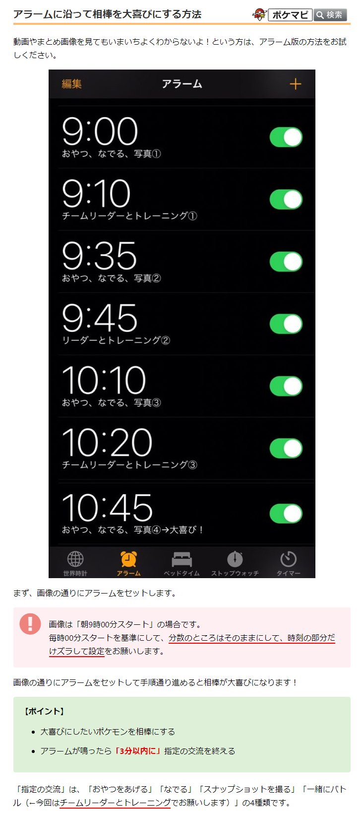 ポケモンgo攻略情報 ポケマピ アラーム版 無課金 ポフィン無し 外出無しで相棒ポケモンを 大喜び にする方法 画像の通りにアラームをセットして手順通り進めると相棒が大喜びに 大喜びにしたいポケモンを相棒にする アラームが鳴ったら 3