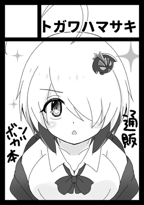 #エアコミケ2 申込みました。ボンバーガール本通販とGA本期間限定DL販売予定。 