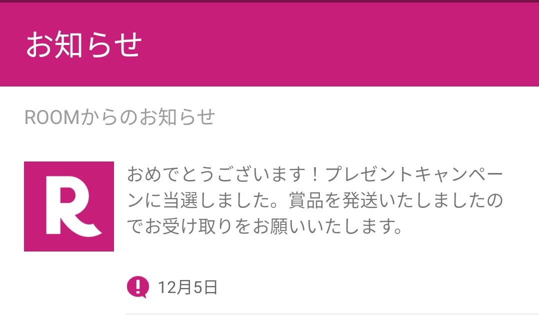 from_a_room's tweet photo. ROOMのキャンペーン当たった♡
うれ！！しい！！
4年やってて初めて笑

当選するとこういう風に通知来るんだ(｢･ω･)｢ https://t.co/KKCtt5pp9C