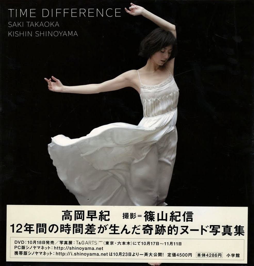 Hanatane Music V Twitter Time Difference 写真集 高岡早紀をアップしました T Co Nhhfub2h9z Time Difference 写真集 高岡早紀