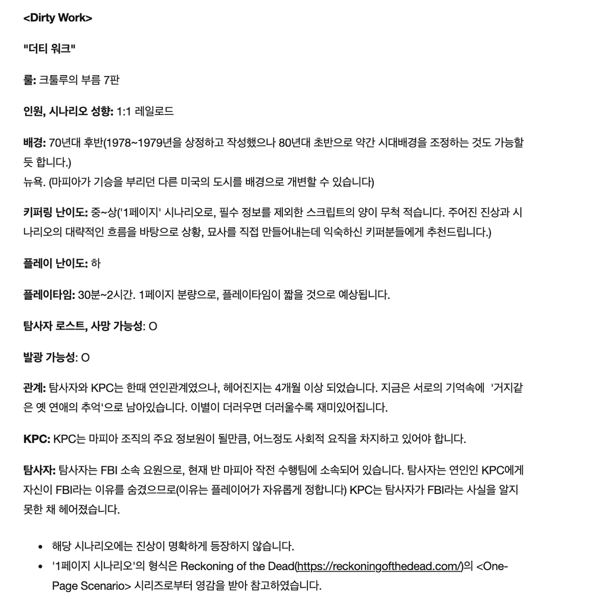 rolllikeits1949's tweet photo. -70년대의 '리코법' 관련 작전을 소재로 한 다소 짧고 간편하고 와일드한 시나리오입니다.

-KPC는 마피아가 아닙니다만, 높은 사회적 지위를 가졌다는 설정이 필요합니다. (정치인, 고위 장교, 사업가 등등) 

-이별이 더러우면 더러울수록 난처하고도 흥미진진해집니다. https://t.co/nUpepcHotn