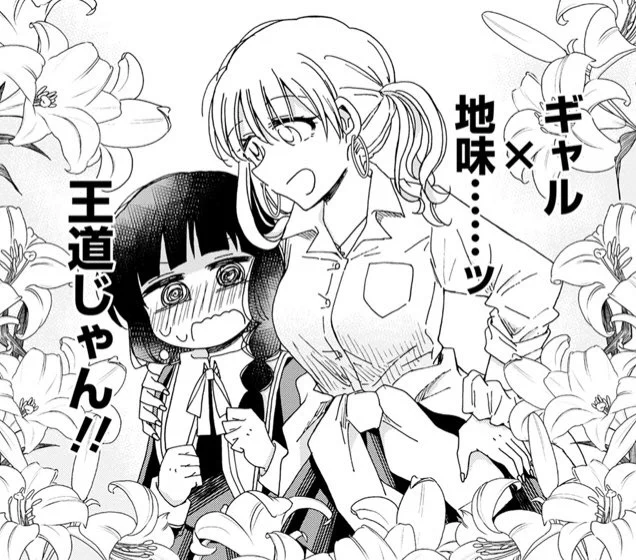 ギャル×地味のフラグに気付いた百合オタクの図
#百合オタに百合はご法度です 