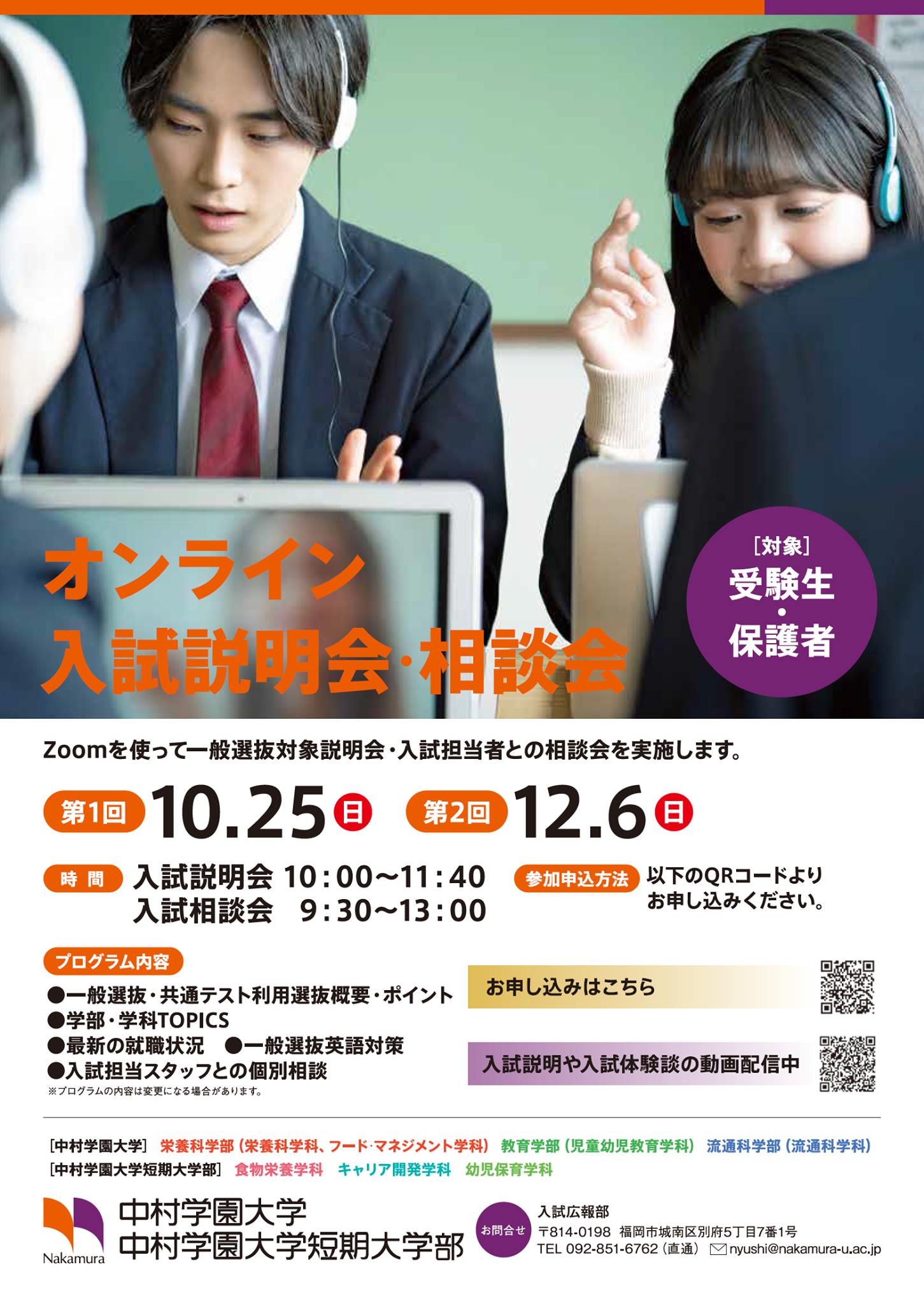 公式 中村学園大学 中村学園大学短期大学部 いよいよ明日 12 6 オンライン入試 説明会 相談会 受験生 保護者対象 開催です 入試についての疑問を解決 アンケートにお答えいただくと 過去問題集や入試要項 オリジナルグッズをプレゼント ぜひ