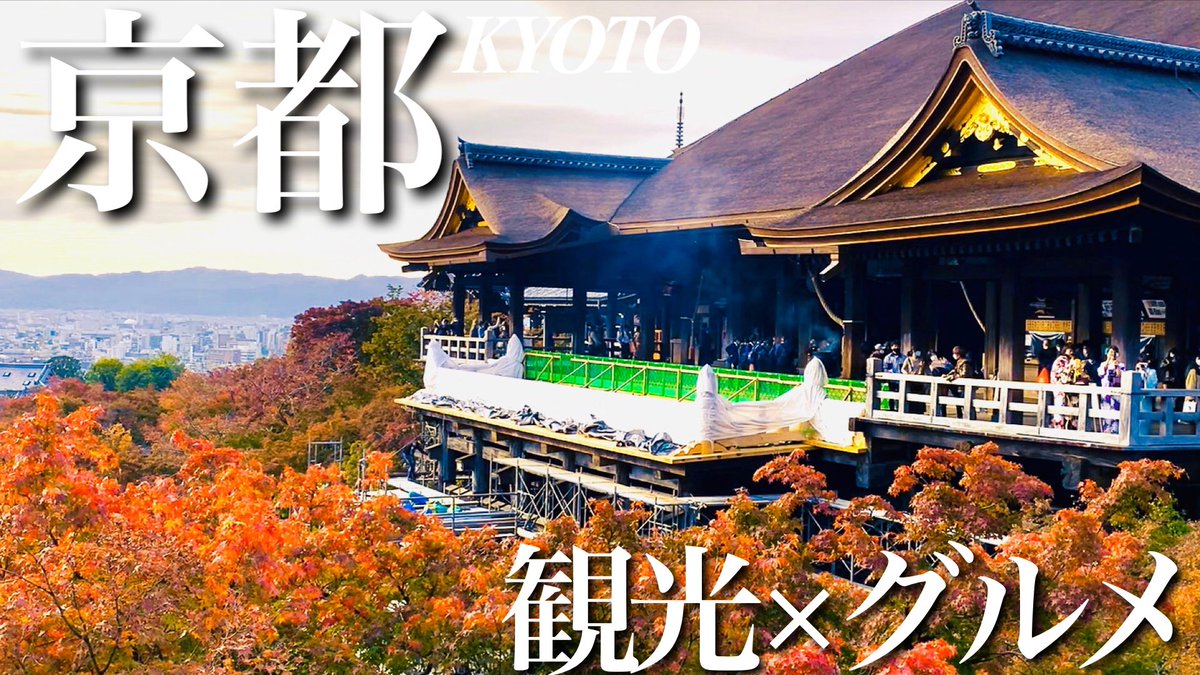 休日だいたいグルメ旅 グルメ旅動画アップしました 秋色に染まる京都です 伏見稲荷大社や清水寺などへ 行ってきました Youtube 京都 グルメ旅 伏見稲荷大社 清水寺 紅葉 グルメ旅 秋の京都で定番観光モデルコースを回る贅沢グルメ旅 Kyoto