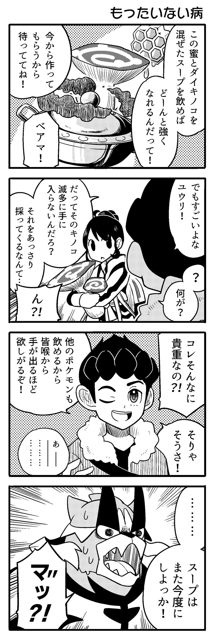 おかし ポケモン 鎧の孤島8 ウーラオスをキョダイマックスさせるために必要な とある蜜 を探すホップとユウリ ホップはその蜜が ハチミツ なのではないかと考えるが T Co Vkwg4cesuf Twitter