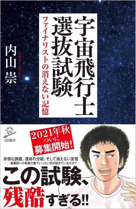 本日発売‼️
合格率0.3%の最難関試験に挑んだ物語
『宇宙飛行士選抜試験 ファイナリストの消えない記憶 』

夢を追いかける人へ
夢を見つけたい人へ
夢を諦めた人へ

宇宙飛行士を目指した挑戦者の生き様から、生々しい苦しさと胸の熱くなる尊さが伝わってきます。こちらから?https://t.co/q9Wy1d1cNr 