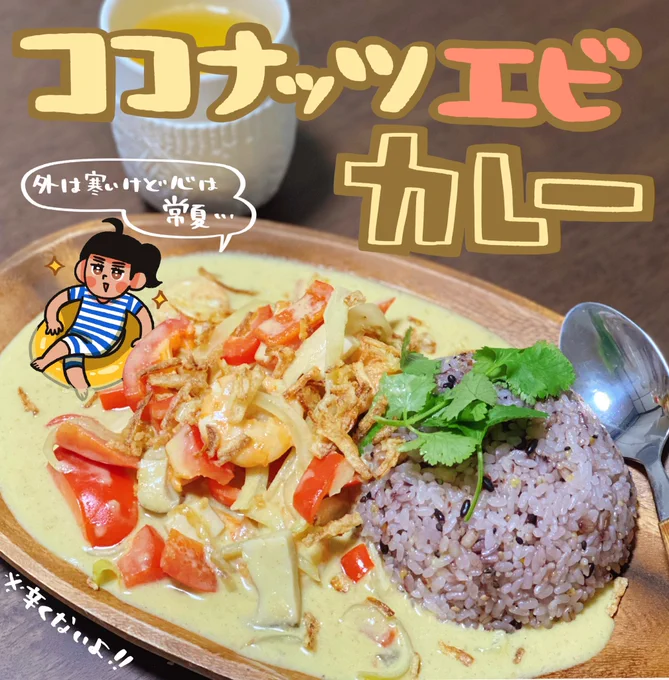 簡単に美味しくできたココナッツエビカレー???みんなも作って食べて欲しい、キッチンが海外の匂いでプチ旅行よ 