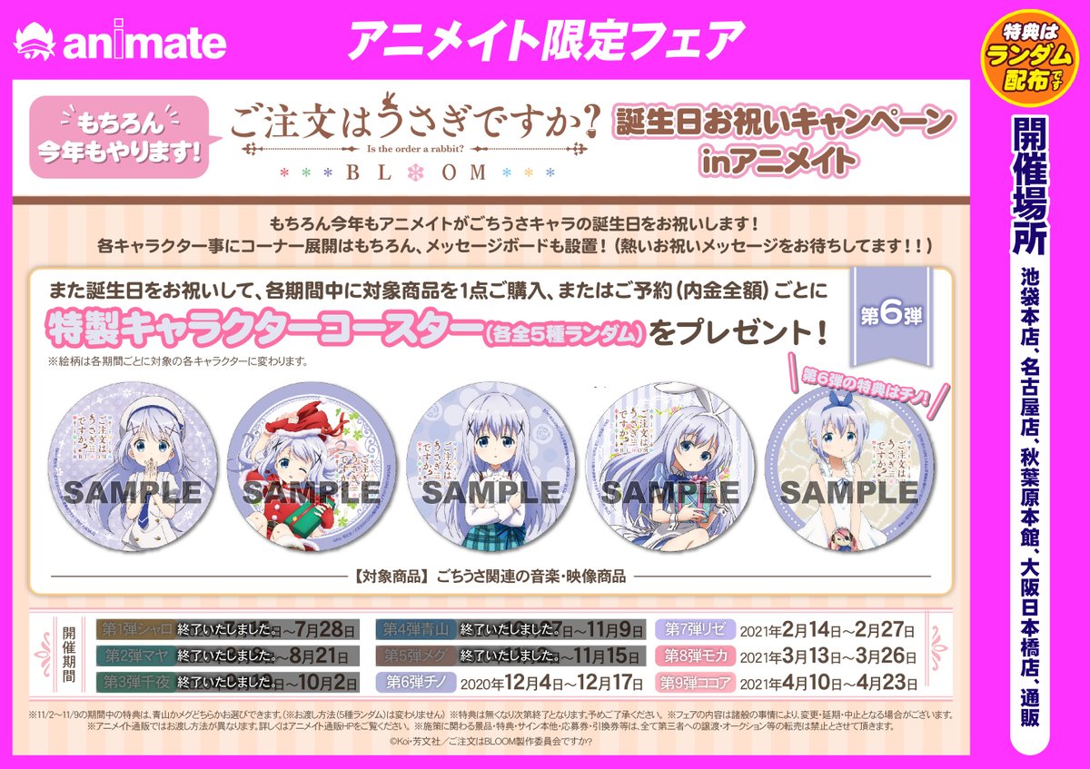 アニメイト名古屋 フェア情報 もちろん今年もやります ご注文はうさぎですか 誕生日お祝いキャンペーンinアニメイト 第6弾 はチノちゃん 対象商品を1点ご購入 またはご予約 内金全額 ごとにコースターをプレゼント 熱いお祝い