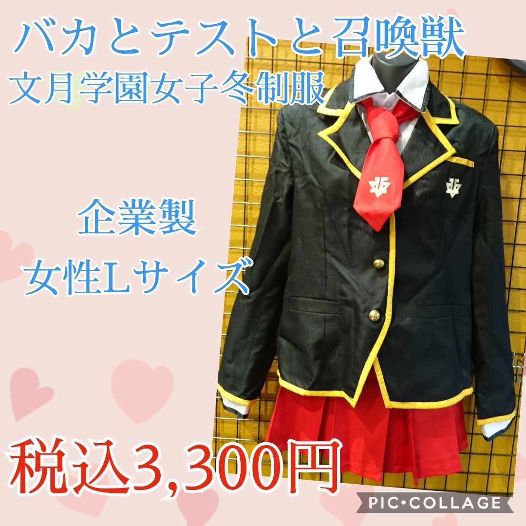 K Books コスプレ館 Pa Twitter 入荷情報 サモン バカとテストと召喚獣 より文月学園女子冬制服が入荷致しました 入荷が珍しい衣装になりますのでお探しの方はお見逃し無く また 現在お取り置きサービスも行っております 詳しくは下記urlから T
