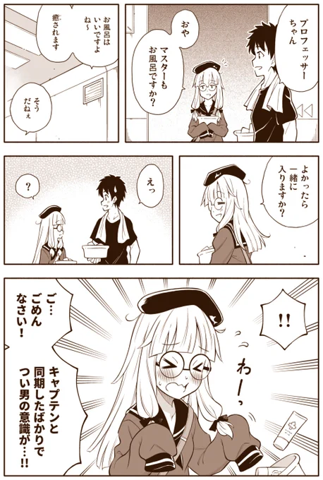 FGO漫画「ネモPとお風呂」
意外と乙女な反応のプロフェッサーちゃん 