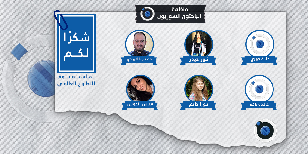 res_syr's tweet photo. لن يمرَّ هـٰذا اليوم دون التعبير عن امتناننا وتقديرنا لكل عضو في منظمة "الباحثون السوريون"، لجهودهم المبذولة في مسح الزيف والخرافات عن جبين العلم، ونشرهم ما صح منه، وما توثق بأيادٍ مملوءة بالعطاء والسخاء.
ونخص بالشكر أعضاء فريق تويتر، في #يوم_التطوع_العالمي، وكل يوم.
#syr_res https://t.co/1WcEtihkIO