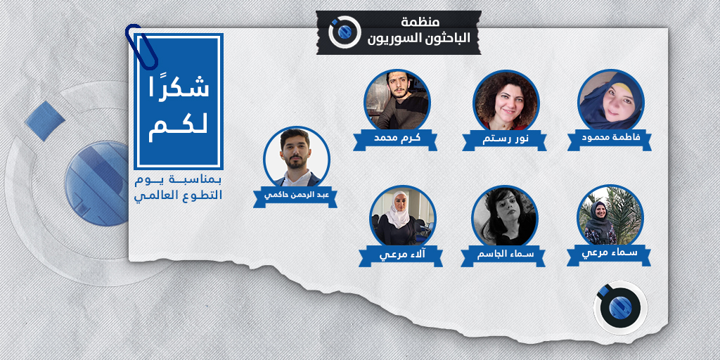 res_syr's tweet photo. لن يمرَّ هـٰذا اليوم دون التعبير عن امتناننا وتقديرنا لكل عضو في منظمة "الباحثون السوريون"، لجهودهم المبذولة في مسح الزيف والخرافات عن جبين العلم، ونشرهم ما صح منه، وما توثق بأيادٍ مملوءة بالعطاء والسخاء.
ونخص بالشكر أعضاء فريق تويتر، في #يوم_التطوع_العالمي، وكل يوم.
#syr_res https://t.co/1WcEtihkIO