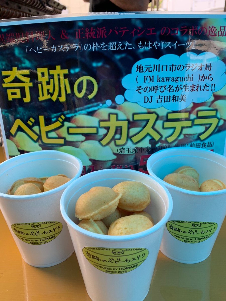 炭火焼酒房 譽 ほまれ على تويتر 本日 5日 のみ 店頭にて 奇跡のベビーカステラ を購入頂けます １カップ 12個入り 400円 奇跡のベビーカステラ 炭火焼酒房誉 Fmkanguchi 856studio 田中徳兵衛 ぼったら 鳩ヶ谷ソース焼きうどん いただきハイ