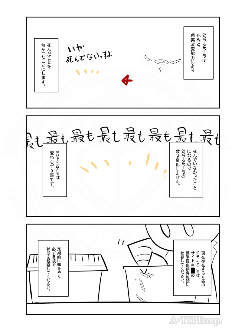 SCPがマイブームなのでざっくり漫画で紹介します。
今回はSCP-240-JP。
#SCPをざっくり紹介 

本家
https://t.co/oTnXjjG5lT
著者:dr_toraya
この作品はクリエイティブコモンズ 表示-継承3.0ライセンスの下に提供されています。 