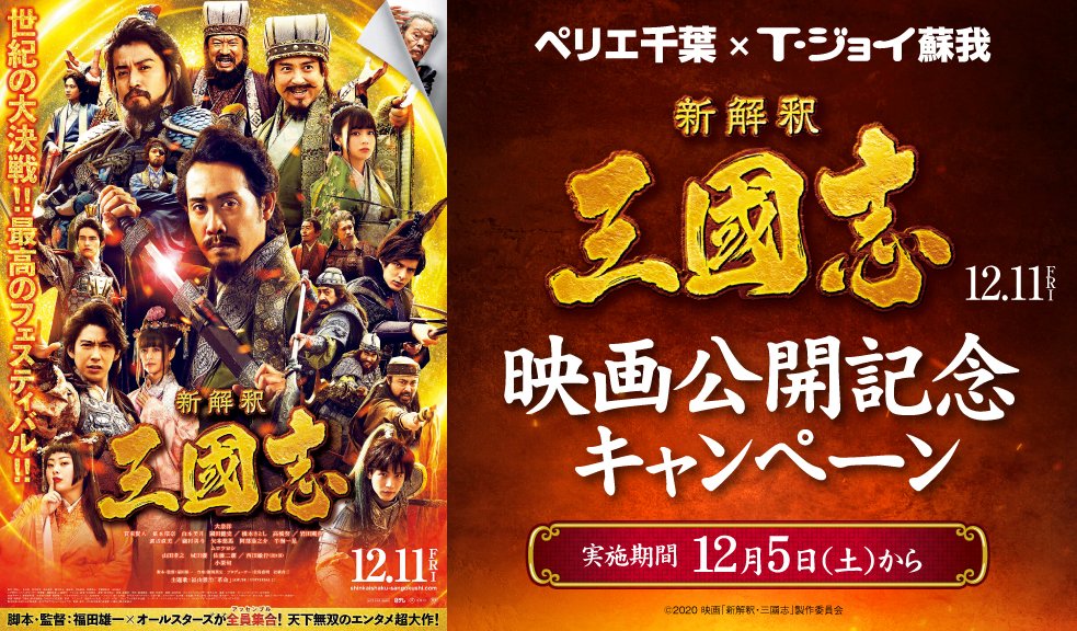 t ジョイ蘇我 大ヒット上映中 新解釈三國志 の公開を記念して T ジョイ蘇我のロビーでは孔明 黄夫人の衣裳を展示中 また 施設屋外には大型バナーも掲出中です ご来場の際はぜひご覧ください 橋本環奈 ムロツヨシ t ジョイ蘇我 大ヒット上映中 新解釈三國志 の公開を記念して T ジョイ蘇我のロビーでは孔明 黄夫人の衣裳を展示中 また 施設屋外には大型バナーも掲出中です ご来場の際はぜひご覧ください 橋本環奈 ムロツヨシ