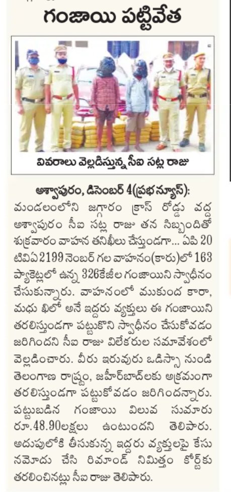 SP KOTHAGUDEM (@spkothagudem) on Twitter photo వాహన తనిఖీలలో ఒడిశా రాష్రం నుండి హైదరాబాద్ నకు అక్రమంగా తరలిస్తున్న 326 కేజీల గంజాయిని స్వాధీనం చేసుకున్న అశ్వాపురం సిఐ రాజు మరియు తన సిబ్బంది <a href="/TelanganaDGP/">DGP TELANGANA POLICE</a> <a href="/TelanganaCOPs/">Telangana Police</a> <a href="/ASP_Bhadrachalm/">Bhadrachalam Subdivision Police</a> <a href="/Manuguru_SDPO/">SDPO_Manuguru</a> వాహన తనిఖీలలో ఒడిశా రాష్రం నుండి హైదరాబాద్ నకు అక్రమంగా తరలిస్తున్న 326 కేజీల గంజాయిని స్వాధీనం చేసుకున్న అశ్వాపురం సిఐ రాజు మరియు తన సిబ్బంది <a href="/TelanganaDGP/">DGP TELANGANA POLICE</a> <a href="/TelanganaCOPs/">Telangana Police</a> <a href="/ASP_Bhadrachalm/">Bhadrachalam Subdivision Police</a> <a href="/Manuguru_SDPO/">SDPO_Manuguru</a>