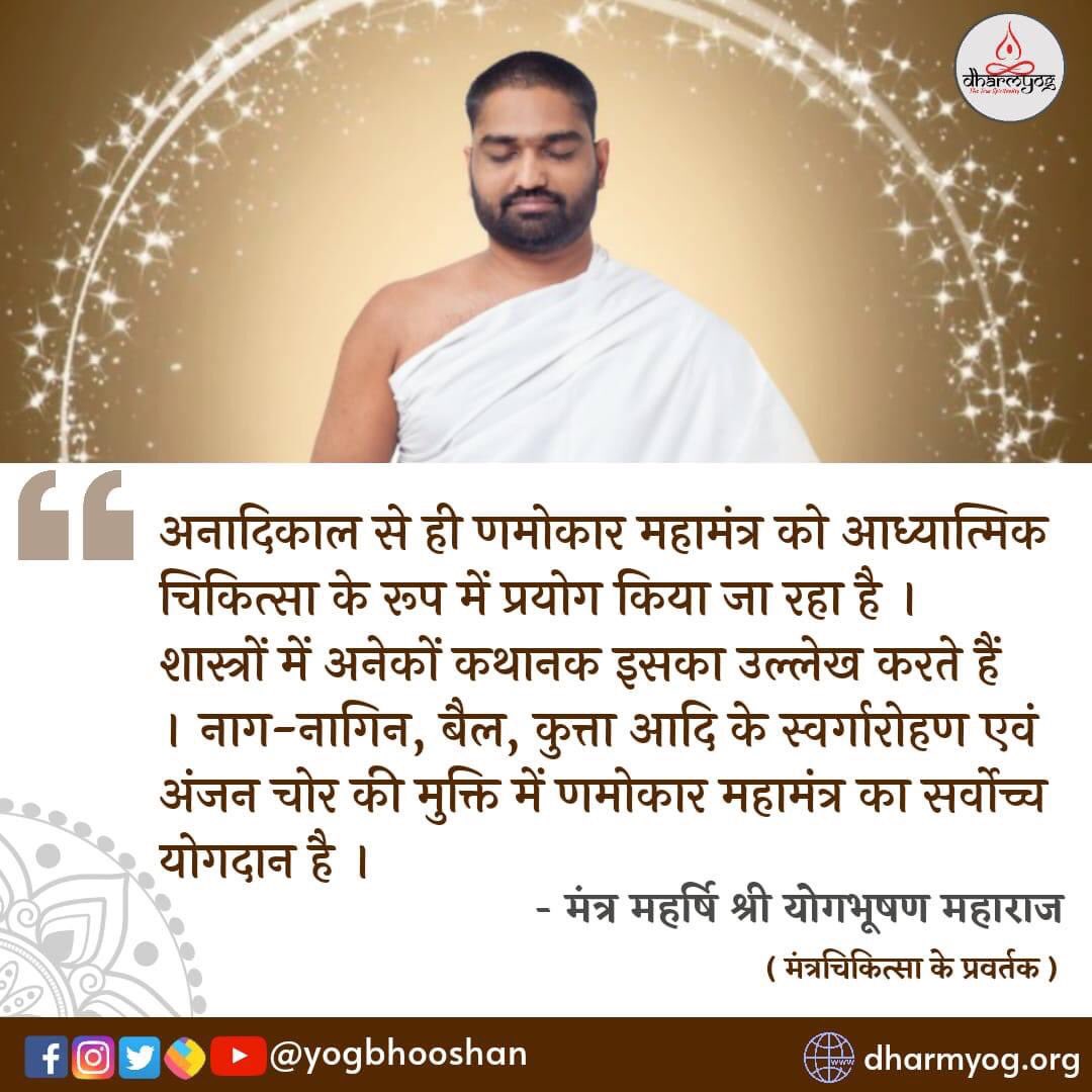 Yogbhooshan's tweet photo. अनादिकाल से ही #णमोकार #jainमहामंत्र को आध्यात्मिक चिकित्सा के रूप में प्रयोग किया जा रहा है । शास्त्रों में अनेकों कथानक इसका उल्लेख करते हैं । नाग-नागिन, बैल, कुत्ता आदि के स्वर्गारोहण एवं अंजन चोर की मुक्ति में इसका सर्वोच्च योगदान है ।
#dharmyog #yogbhooshan #jainism #namokar https://t.co/y28VSMKIsw