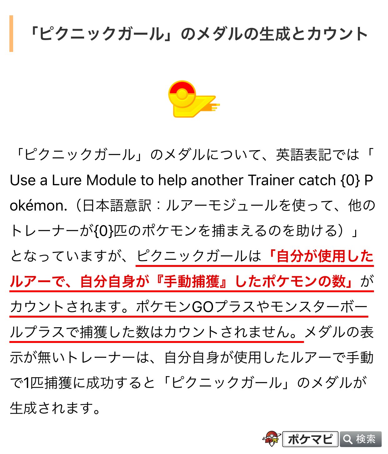 ポケモンgo攻略情報 ポケマピ Bandit Dori 確認した範囲では 自分の使ったルアーで他の人が捕獲したポケモン数はカウントされませんでした Twitter