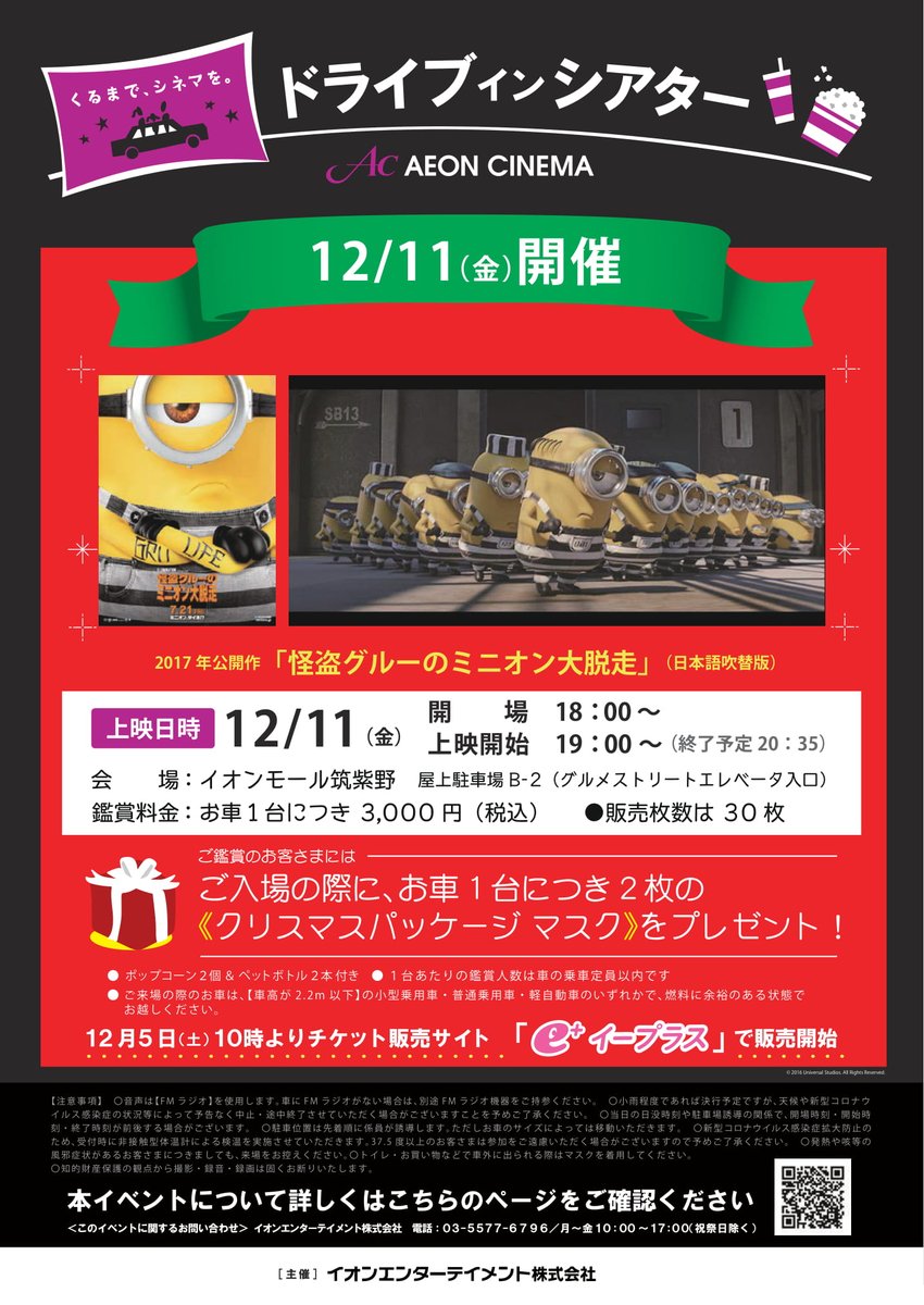 イオンシネマ筑紫野 V Twitter 12 11 金 に実施する イオンシネマドライブインシアター の詳細です お車1台につき2枚のクリスマスパッケージマスクをプレゼントいたします ドライブインシアターで新たな映画体験をしてみませんか チケットはイープラスで販売中