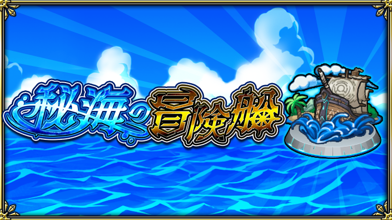 モンスターストライク公式 モンスト 限定の称号をget 1 31 日 11 59まで 特別クエスト 秘海の冒険船 出現中 秘海石引き換え では様々なアイテムや 自分の船の名前が入った称号が引き換えできる 船の名前は 秘海石 を使って変更する