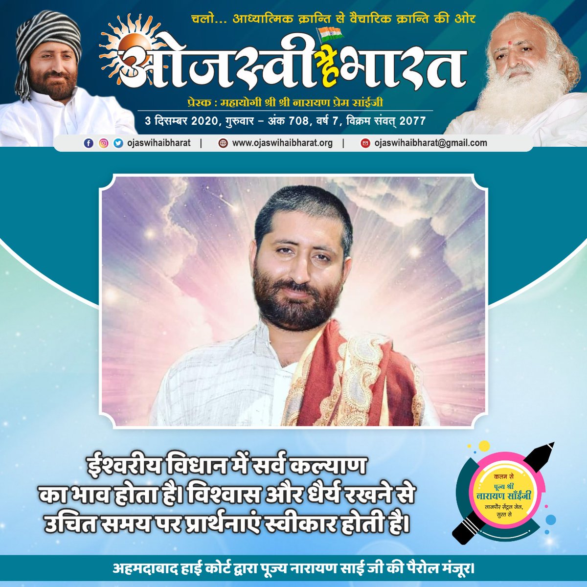 NarayanPremSai's tweet photo. ईश्वरीय विधान में सर्व कल्याण का भाव होता है । विश्वास और धैर्य रखने से उचित समय पर प्रर्थनाएँ स्वीकार होती हैं ।
#OjaswiHaiBharat
#NarayanSai https://t.co/H3fVIIZ4sS