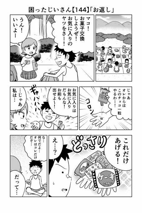 困ったじいさん「お返し」
#困ったじいさん 
