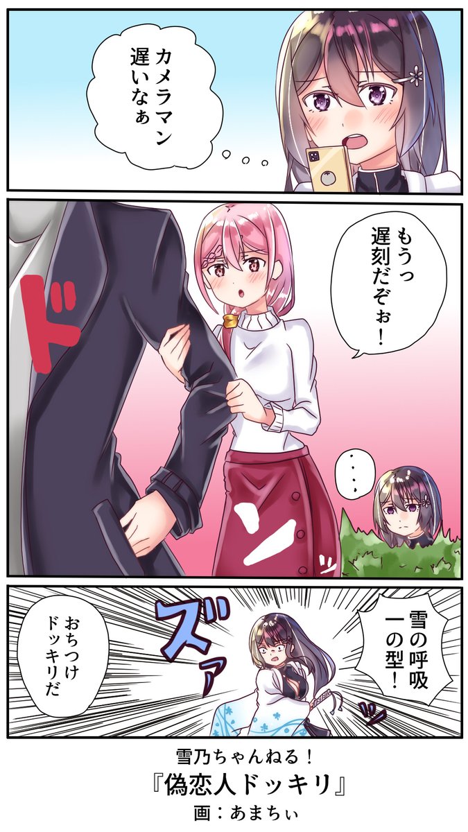 偽恋人ドッキリ
本気で焦ったでしょ?
#雪乃ちゃんねる! 