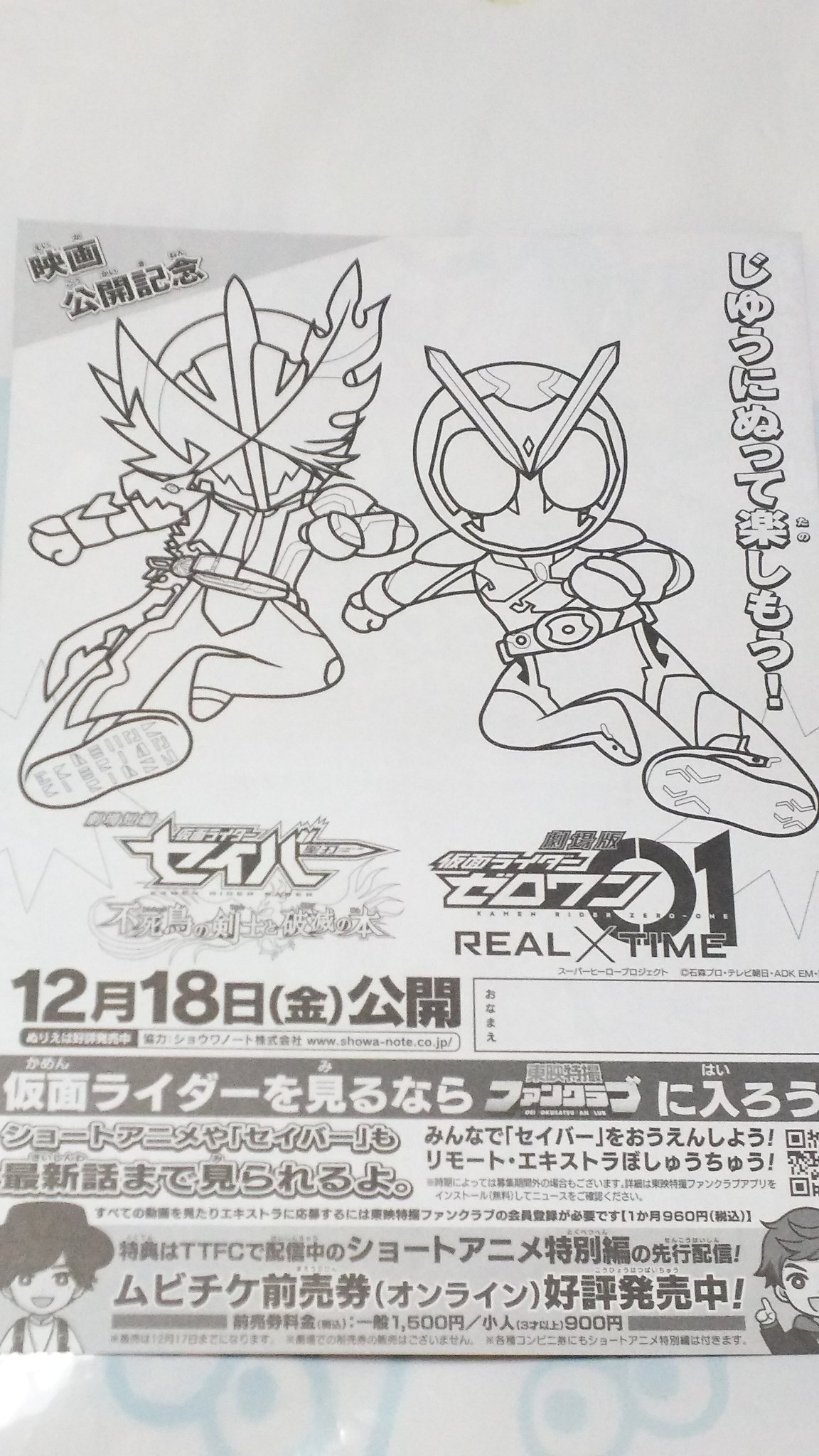 中原伸明 仮面ライダーセイバー 仮面ライダーゼロワン 劇場版仮面ライダーセイバーと 仮面ライダーゼロワンの映画チラシには ぬり絵のチラシが存在しますね 今回は 可愛らしいライダーたちになっていますね